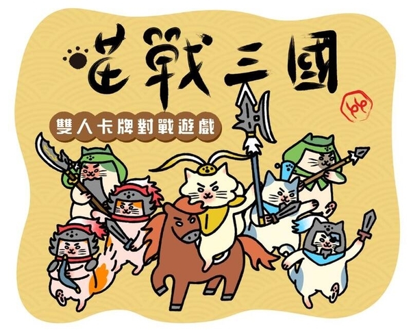 喵戰三國 卡牌遊戲 繁體中文版 集結三國名將 重現史詩對戰