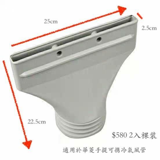 【HAWRIN 華菱】扁出風口排風嘴(2入) 冷氣排風嘴 G-C2-2