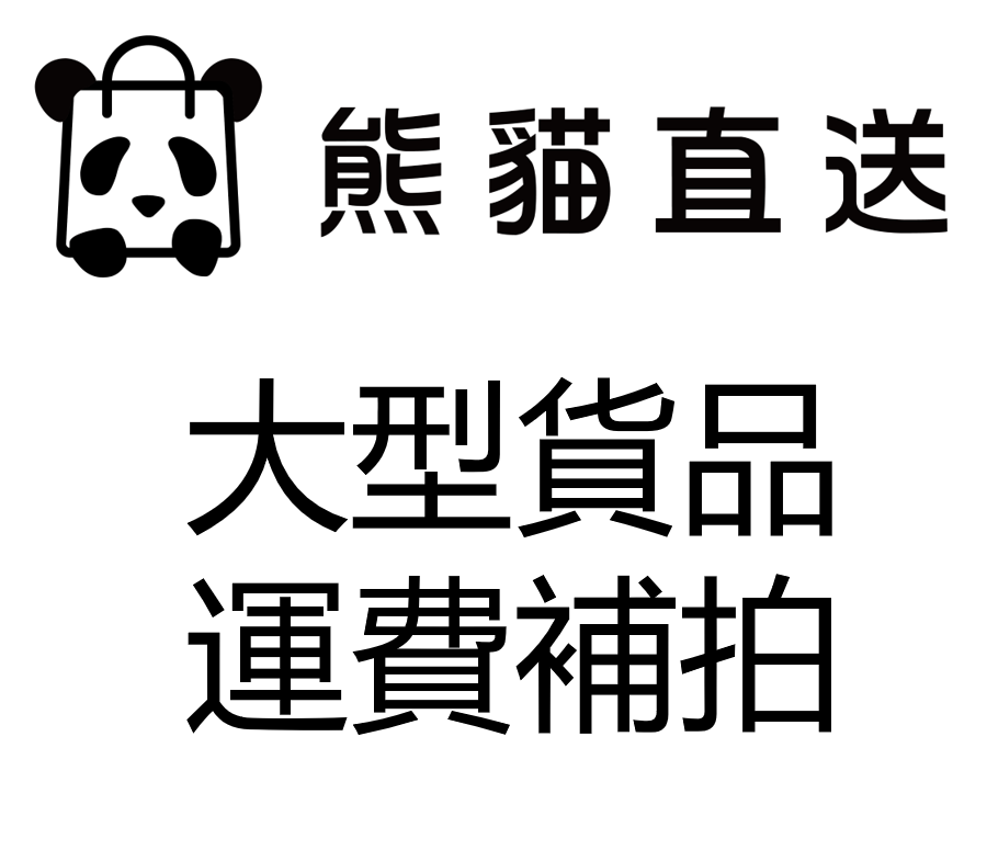 大型貨品 - 運費補拍