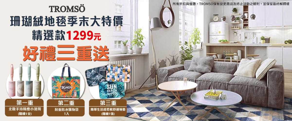 凡下單TROMSO珊瑚絨特大地毯，再享好禮三重🎁