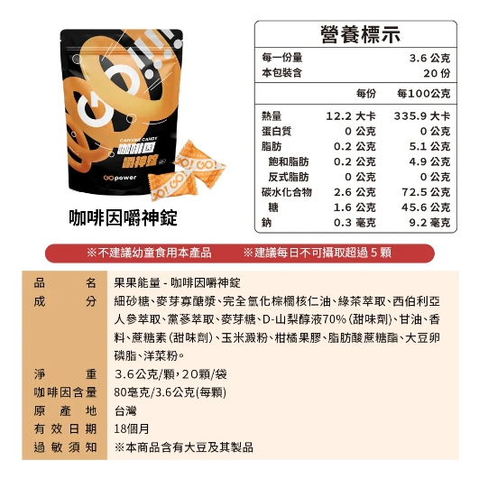 【樂森藥局】GO POWER 果果堅果 咖啡因嚼神錠(20顆/袋)(效期25/02/14)