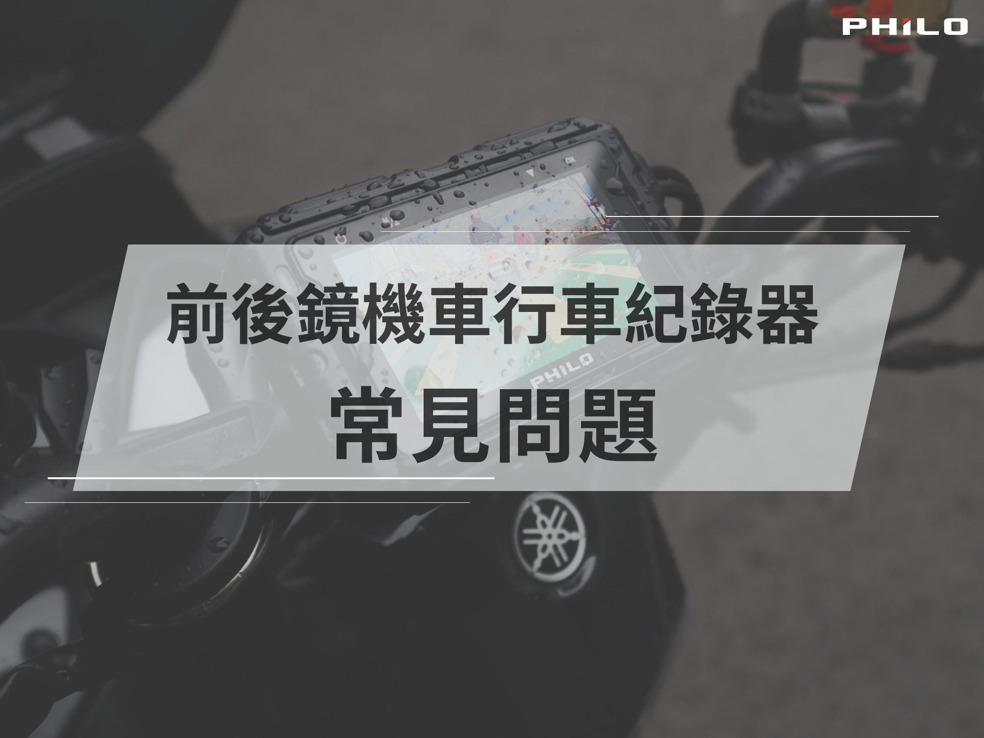 常見問題