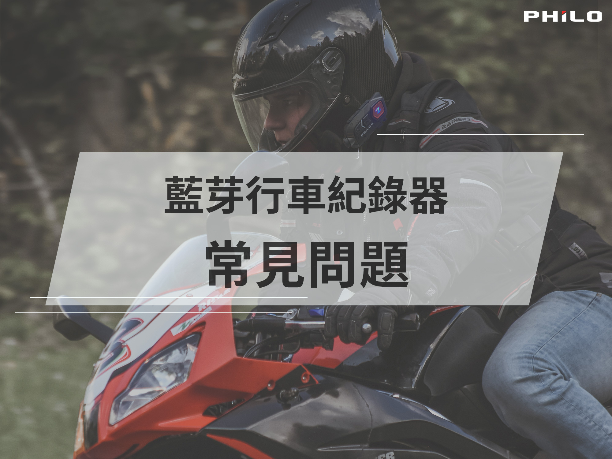 安全帽藍芽常見問題