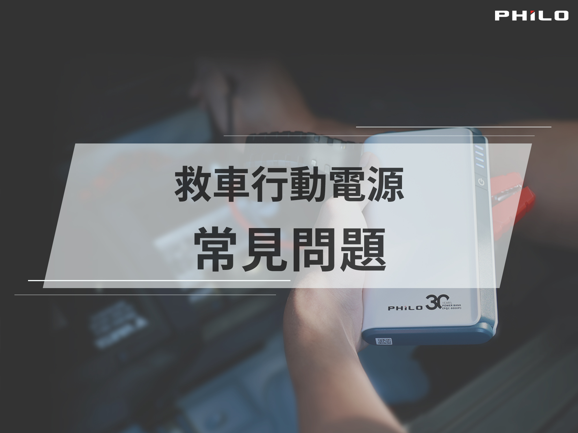 救車電源,電霸,常見問題