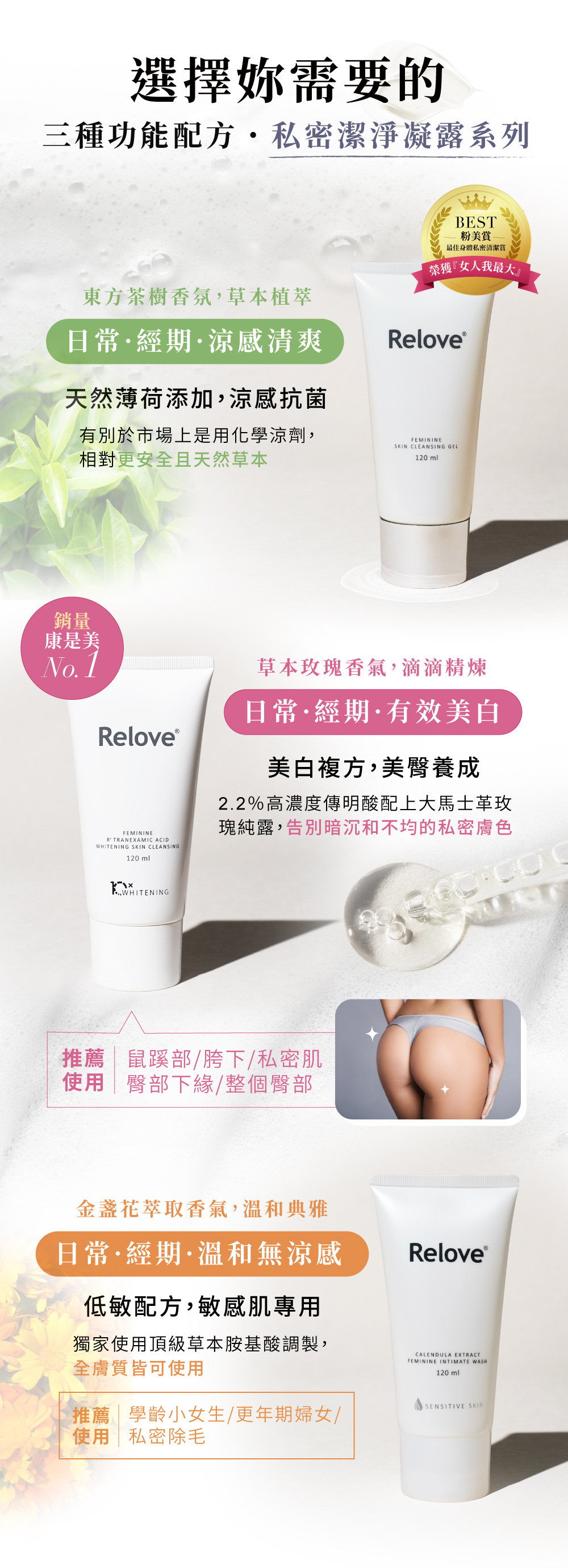 Relove 金盞花低敏溫和私密潔淨凝露 講解