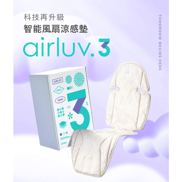 【樂森藥局】⭐Premium高階款 全方位防水材質⭐AIRLUV3 OREO 智能風扇涼感墊 涼感墊 USB充電 涼墊