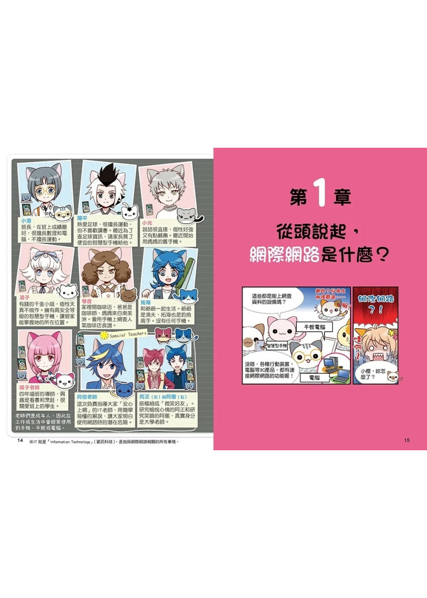 小學生生活素養課：漫畫圖解5分鐘就看懂「網路使用安全術」