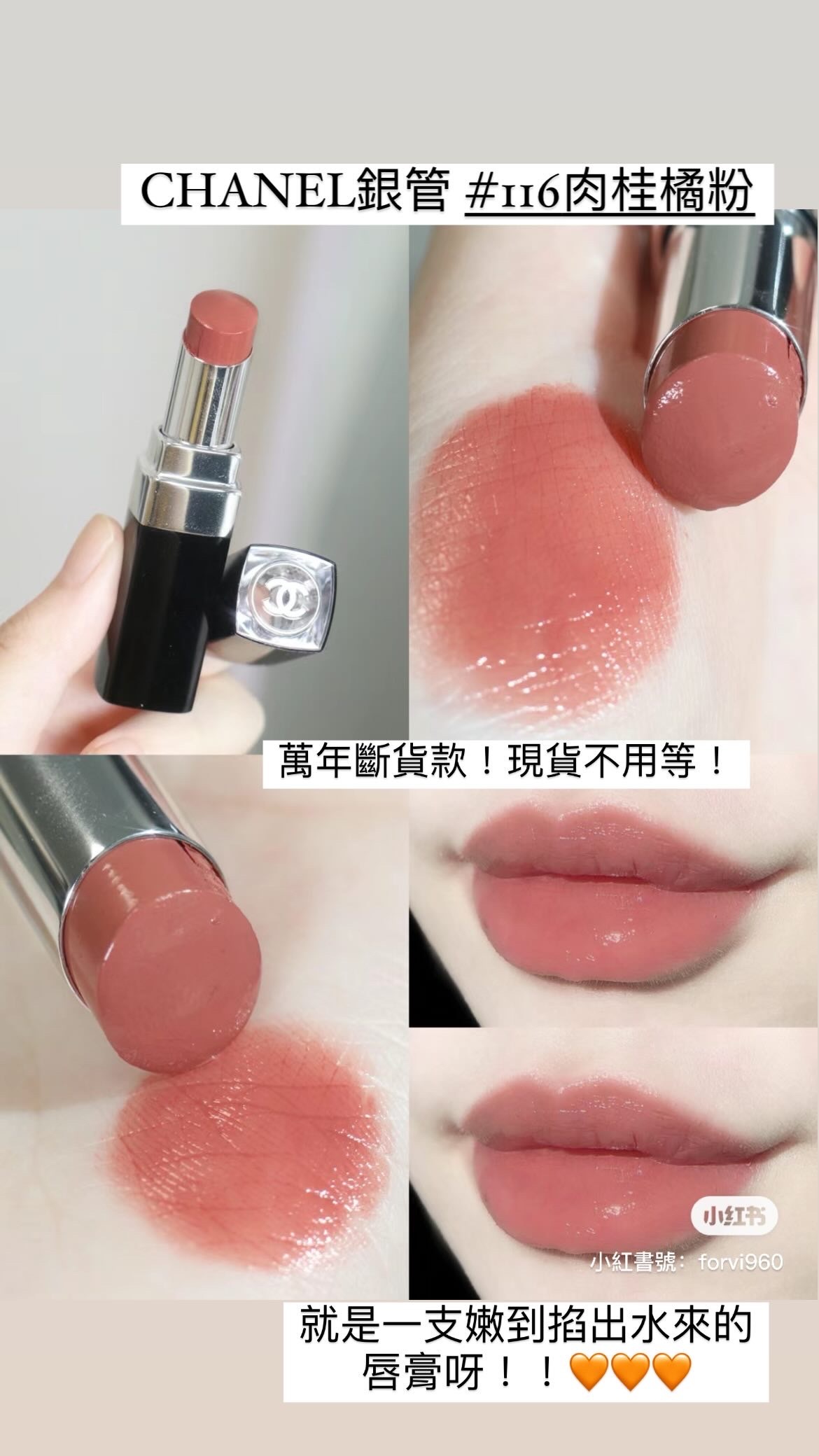CHANEL 香奈兒🧡✨✨ 銀管炫光唇膏#116 肉桂橘粉色
