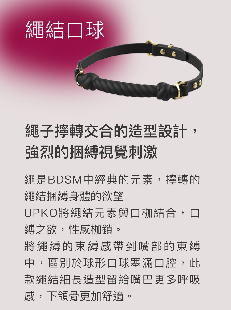 UPKO,義大利 UPKO,UPKO 口縛之欲系列 繩結口球,UPKO 繩結口球,調教時尚,調教,調教扮演,BDSM,SM,親密關係,格雷,角色扮演,捆綁,禮物,繩縛,束縛,綁帶,口球,手拍,頸圈,項圈,牽引鏈,手銬,腳銬,馬鞭