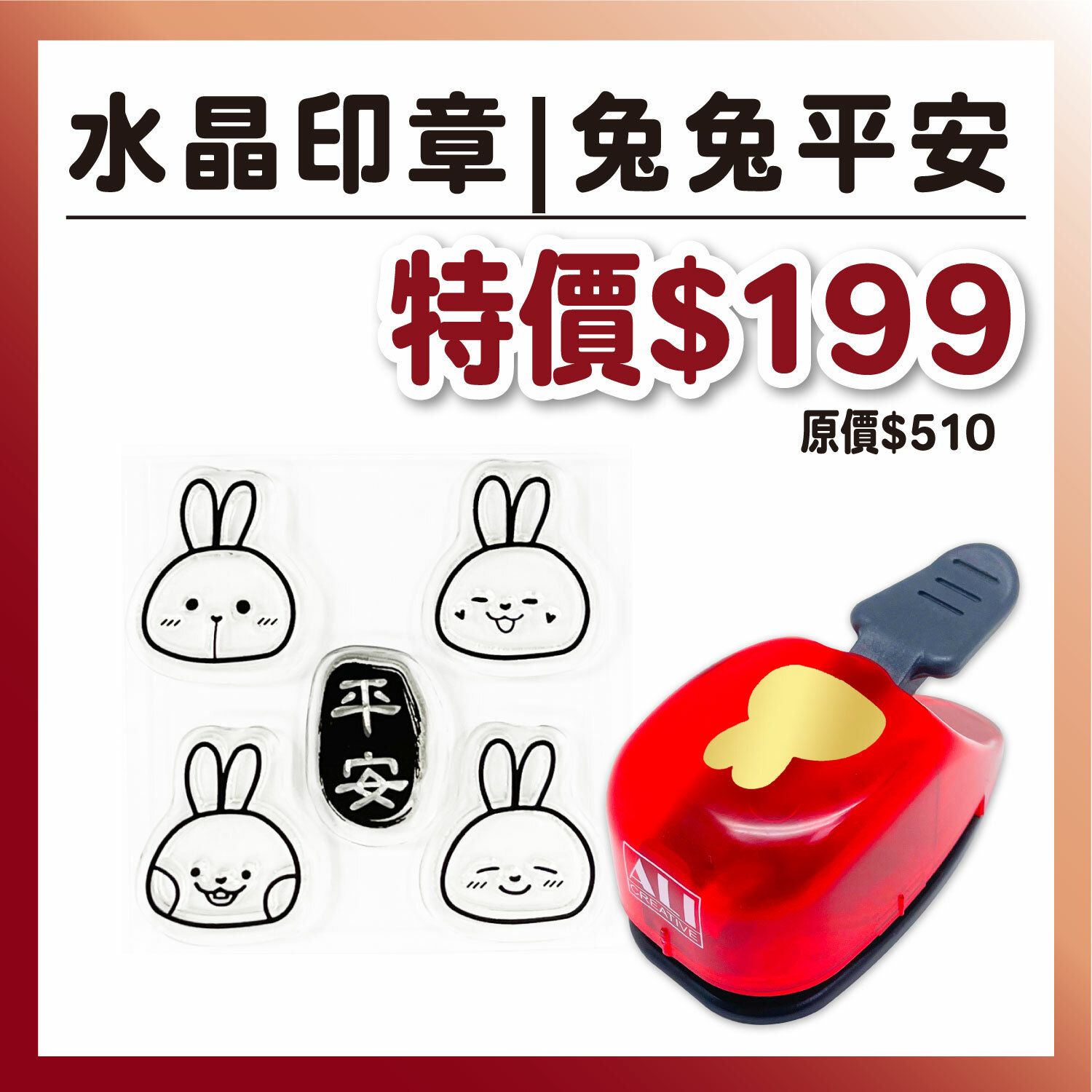 兔兔平安|水晶印章組合【QS22+2023A】#S1027-1