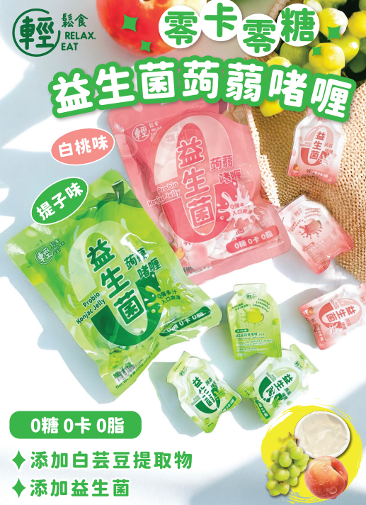 【優惠】輕鬆食零卡零糖益生菌蒟蒻啫喱2包 (提子味x1桃味x1) 搶先試食優惠