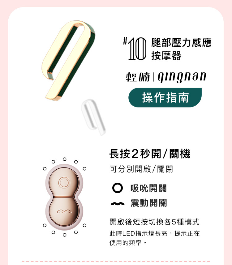 輕喃 qingnan,輕喃,qingnan,10號腿部壓力感應按摩器,吸吮器,震動按摩器,情趣用品,情趣玩具