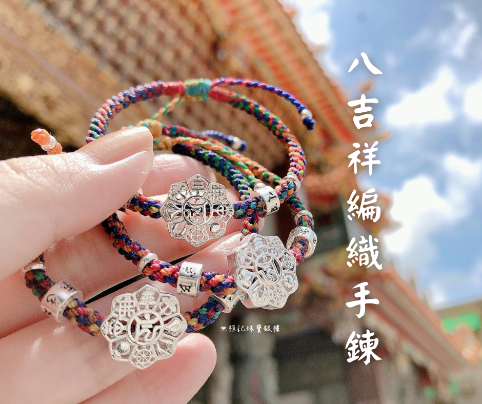 八吉祥 純銀編織手鍊