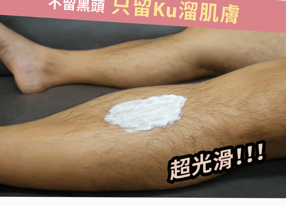 Relove 瞬淨 - Ku溜脫毛膏 實測