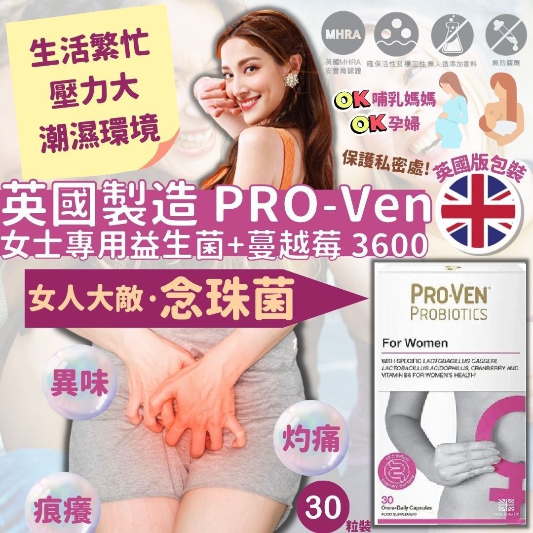 英國版ProVen女士專用益生菌+蔓越莓3600 30粒裝