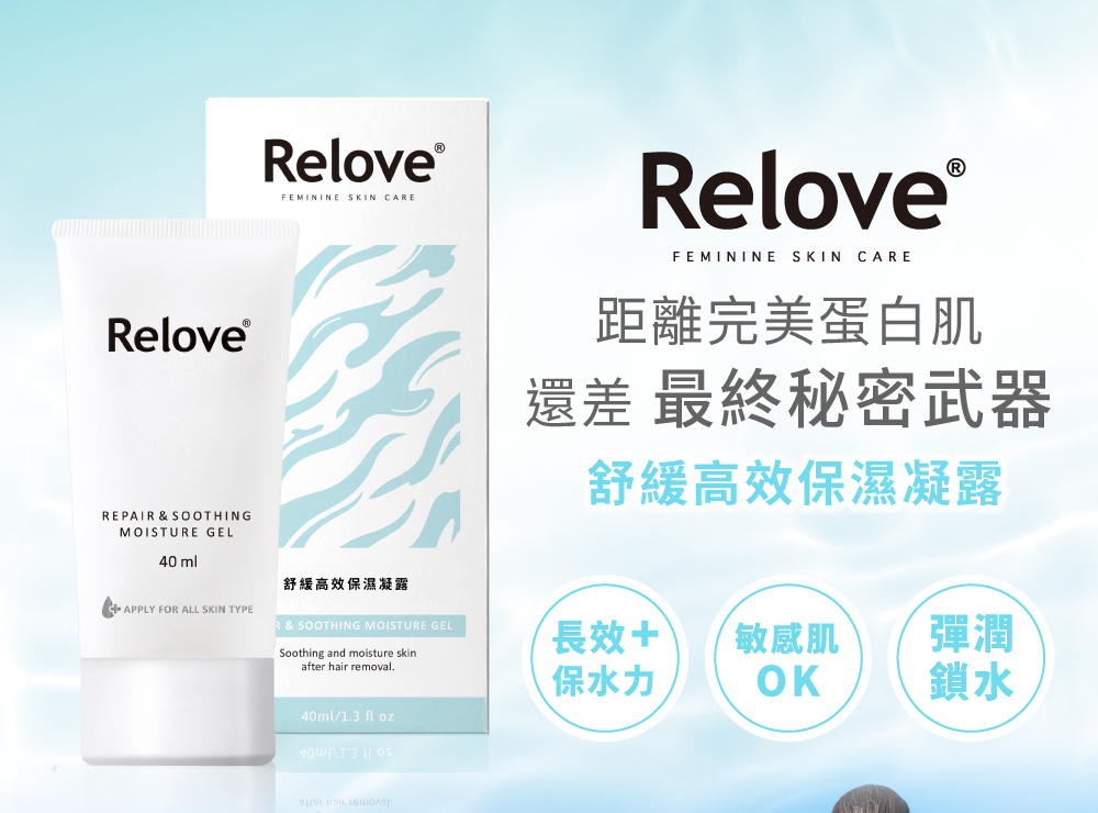 Relove 舒緩高效保濕凝露 講解