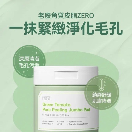 《現貨》SungBoon Editor Green Tomato Pore Peeling Jumbo Pad (60 PADS)