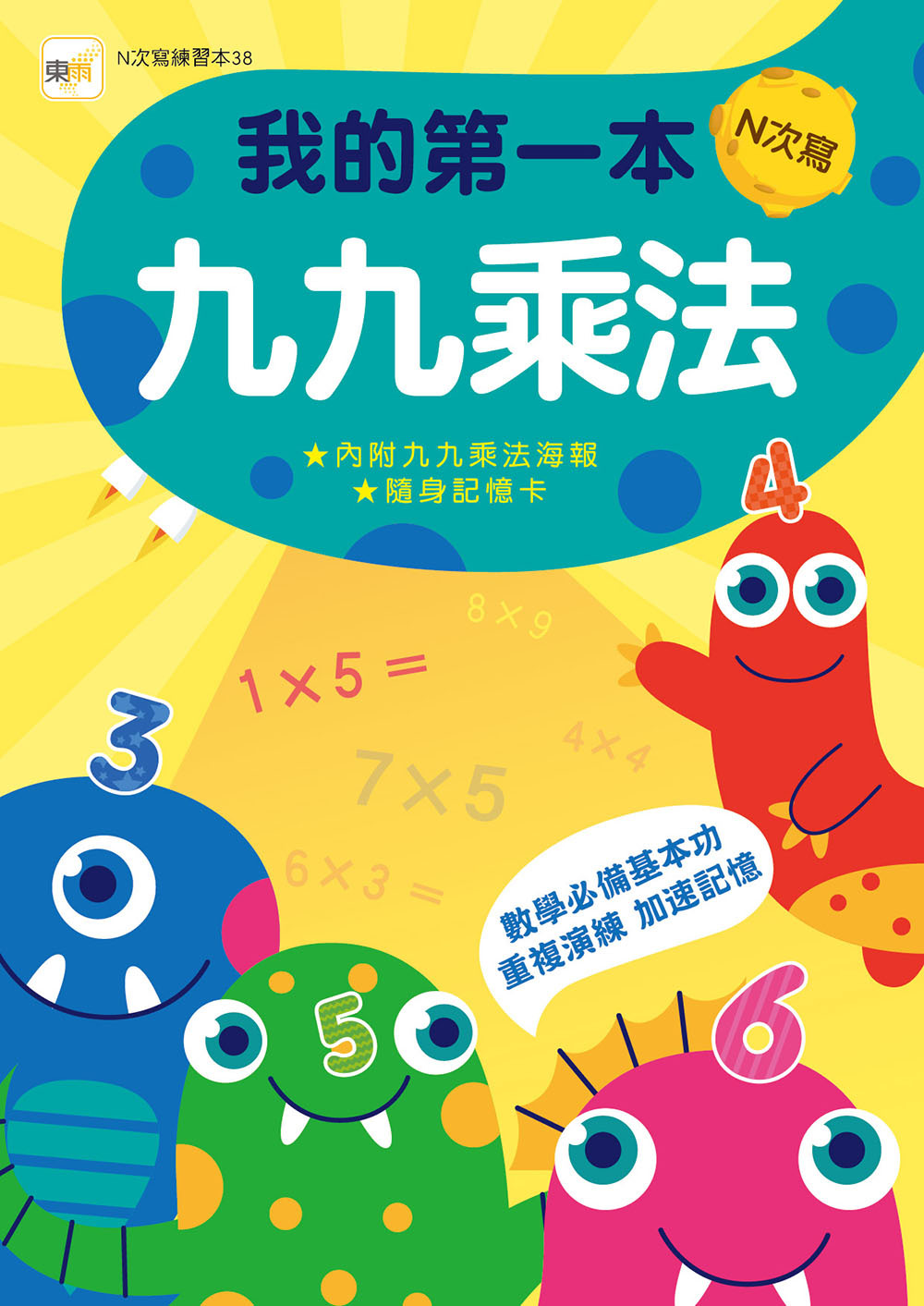 我的第一本九九乘法(附水性筆+九九乘法海報+隨身記憶卡)