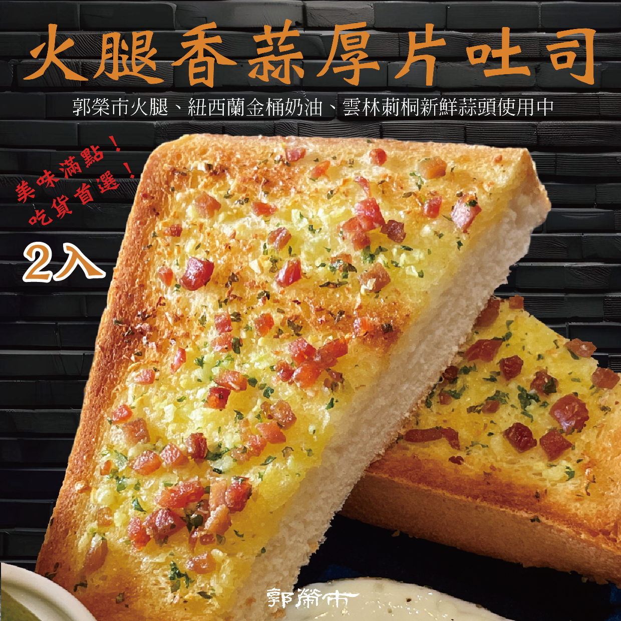 郭榮市火腿香蒜厚片吐司(2入裝)(低溫)