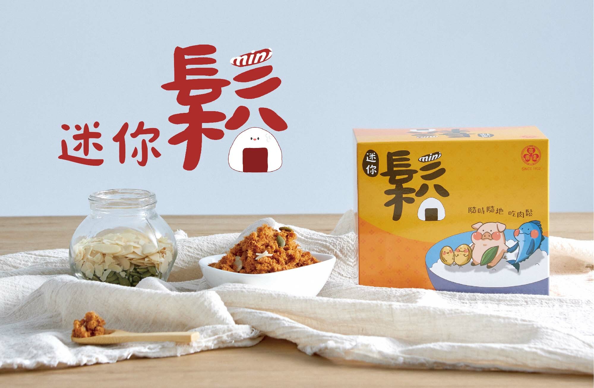 廣達香肉鬆,小包肉鬆,迷你鬆,mini鬆,肉鬆,魚鬆,素鬆,堅果肉鬆,植物肉鬆,果仁純肉鬆,果仁植物肉鬆,鮪魚鬆