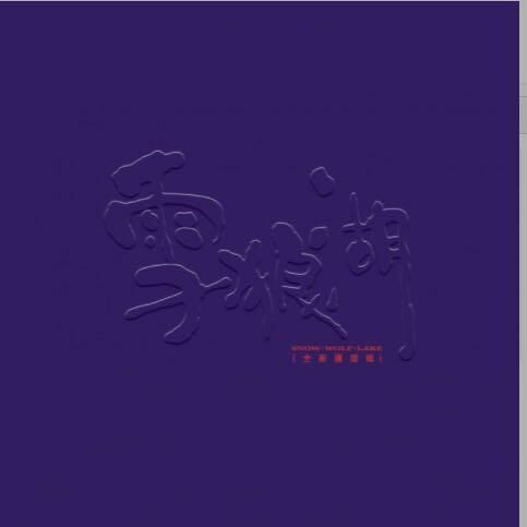 張學友 Jacky Cheung - 雪狼湖 2005 (國語版) 2CD 簡約再生系列