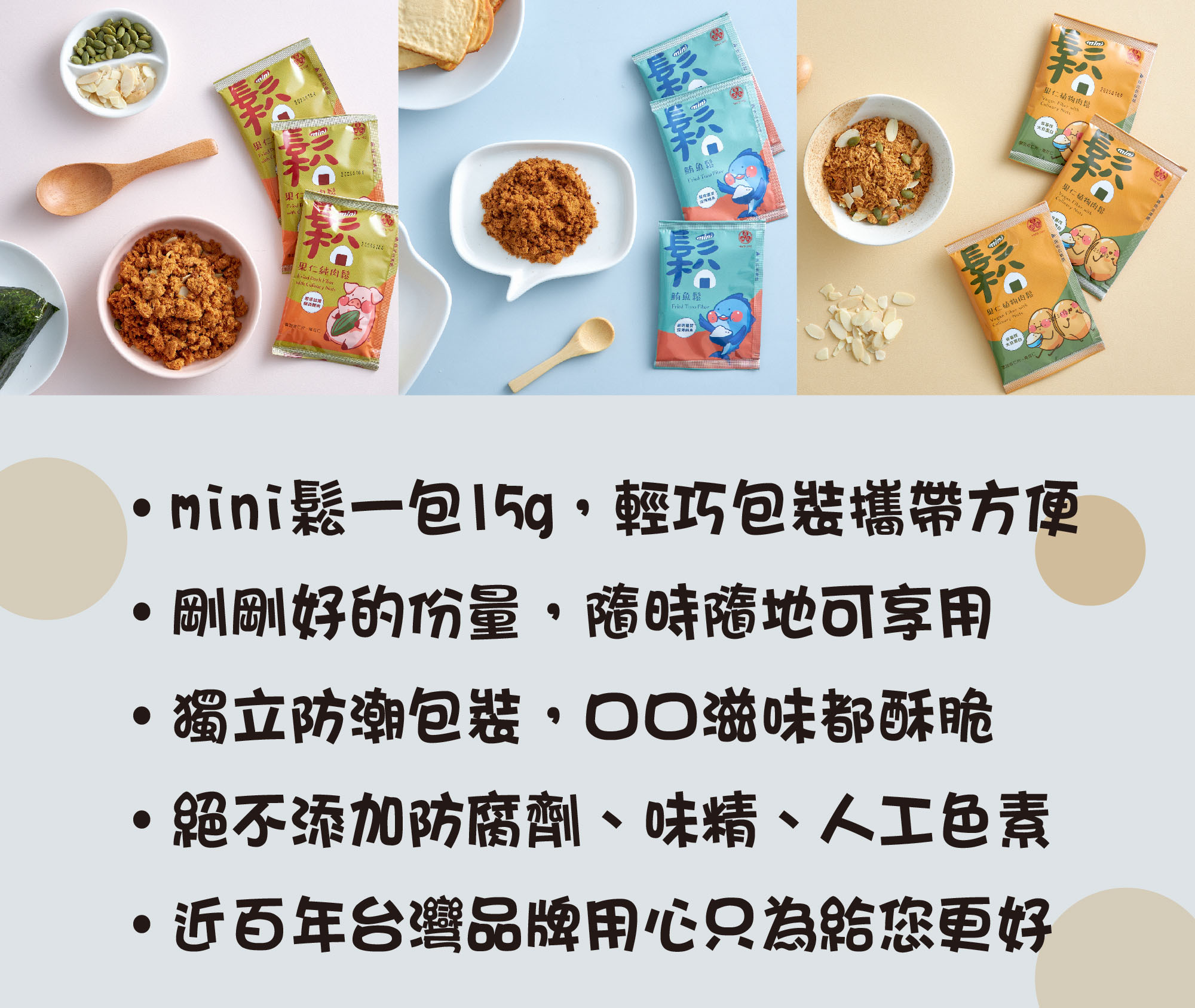 廣達香肉鬆,小包肉鬆,迷你鬆,mini鬆,肉鬆,魚鬆,素鬆,果仁純肉鬆,果仁植物肉鬆,鮪魚鬆