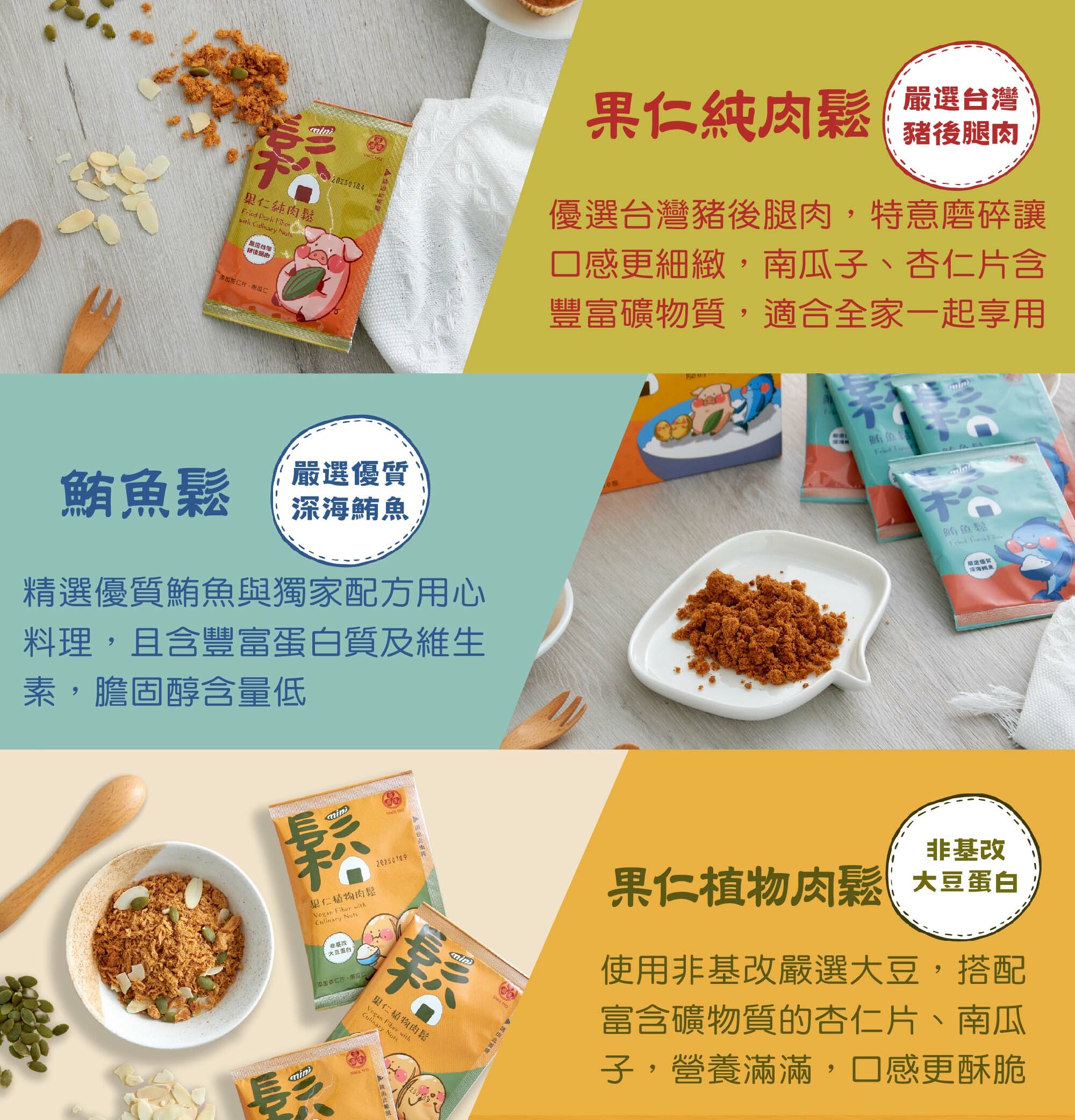 迷你鬆,mini鬆,肉鬆,魚鬆,素鬆,堅果肉鬆,植物肉鬆,果仁純肉鬆,果仁植物肉鬆,鮪魚鬆