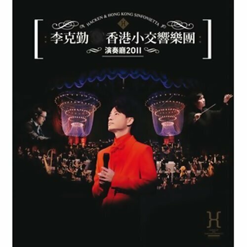 李克勤Hacken Lee - 李克勤. 香港小交響樂團演奏廳2011 (3CD) (簡約