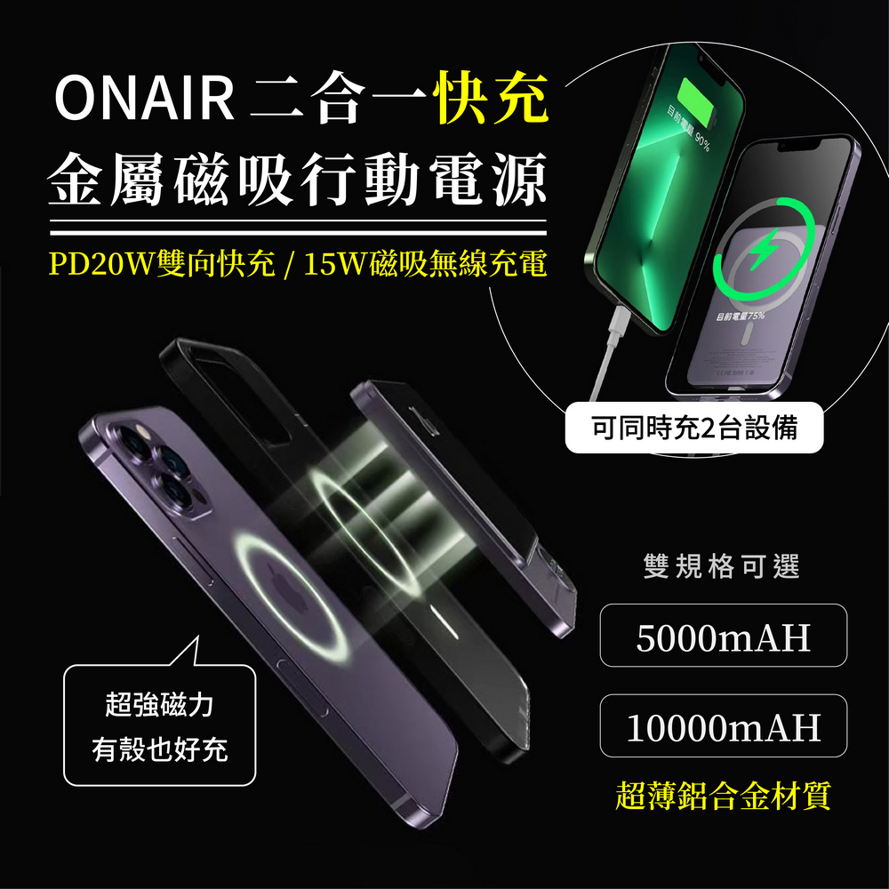 ONAIR 金屬磁吸快充行動電源