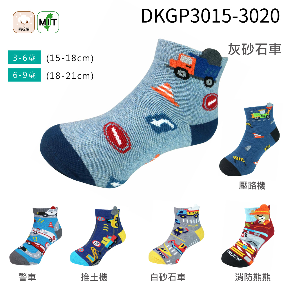 《DKGP3015-3020》立體車車短襪車車系列 兒童短襪 工程車 砂石車 推土機 壓路機 警車 消防熊熊 童襪台灣製工縫合不磨腳