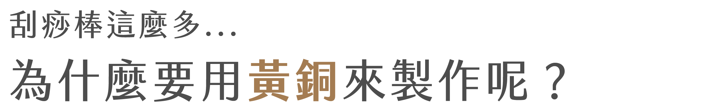 黃銅撥筋棒