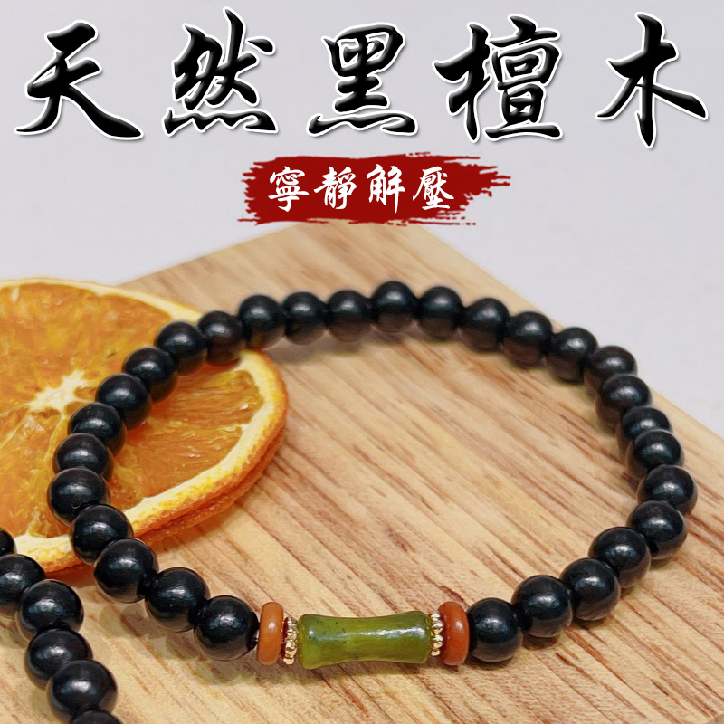 《寧靜解壓》天然黑檀木橄欖玉竹節手串手鍊