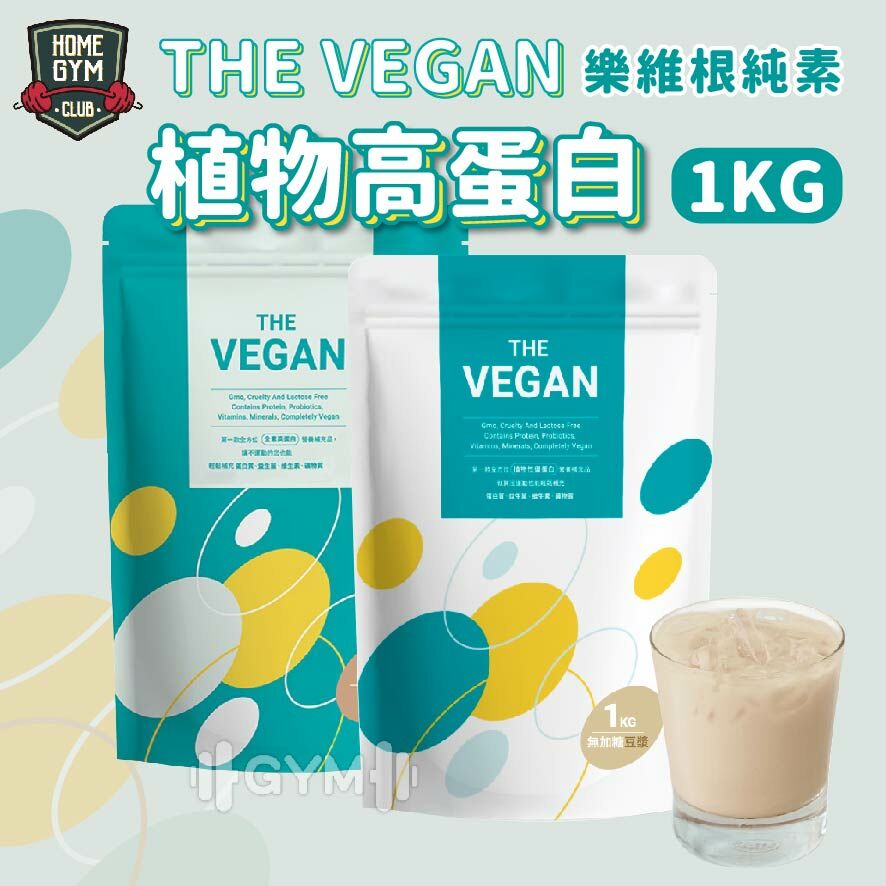 樂維根純素植物高蛋白