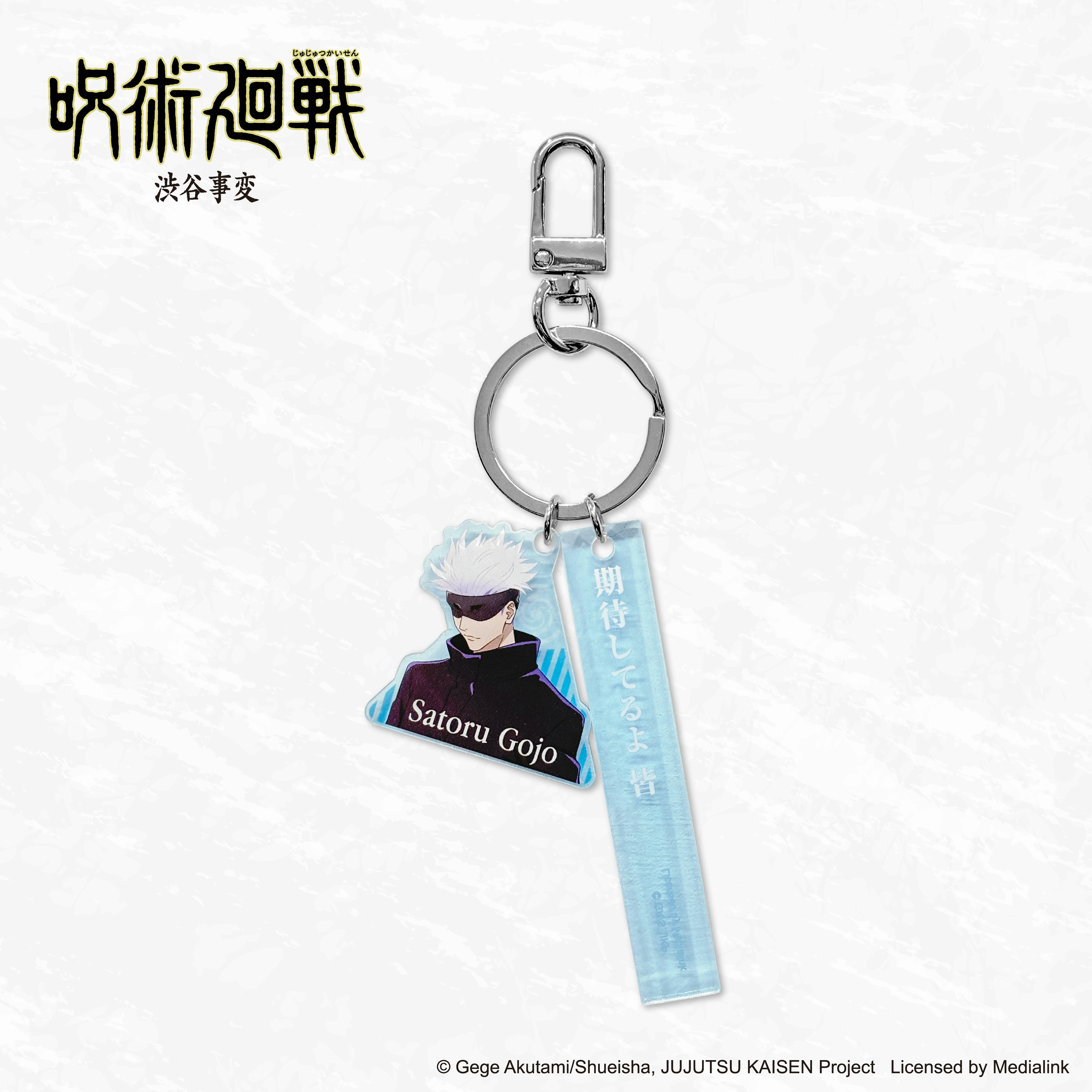 咒術迴戰2澀谷篇-鑰匙圈-五條悟