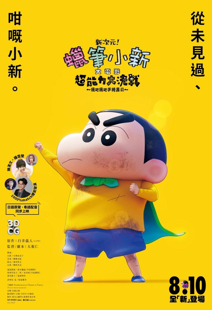 新次元！蠟筆小新大電影：超能力大決戰～飛吧飛吧手捲壽司 (DVD)