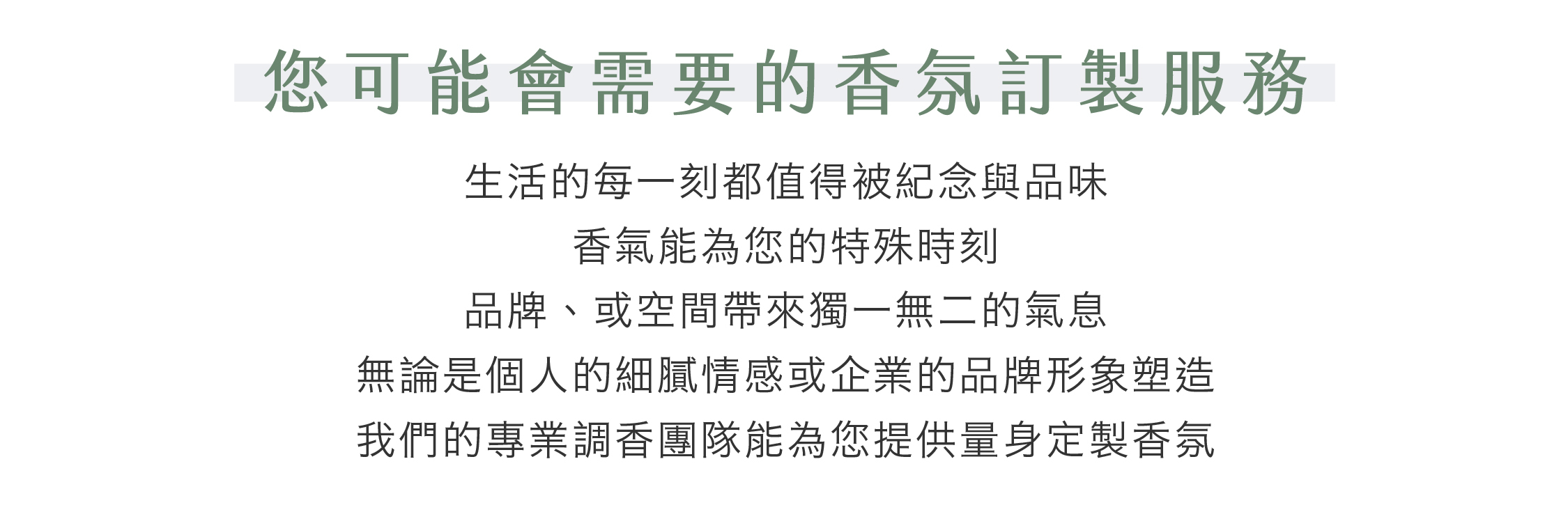 您可能會需要的香氛訂製服務
