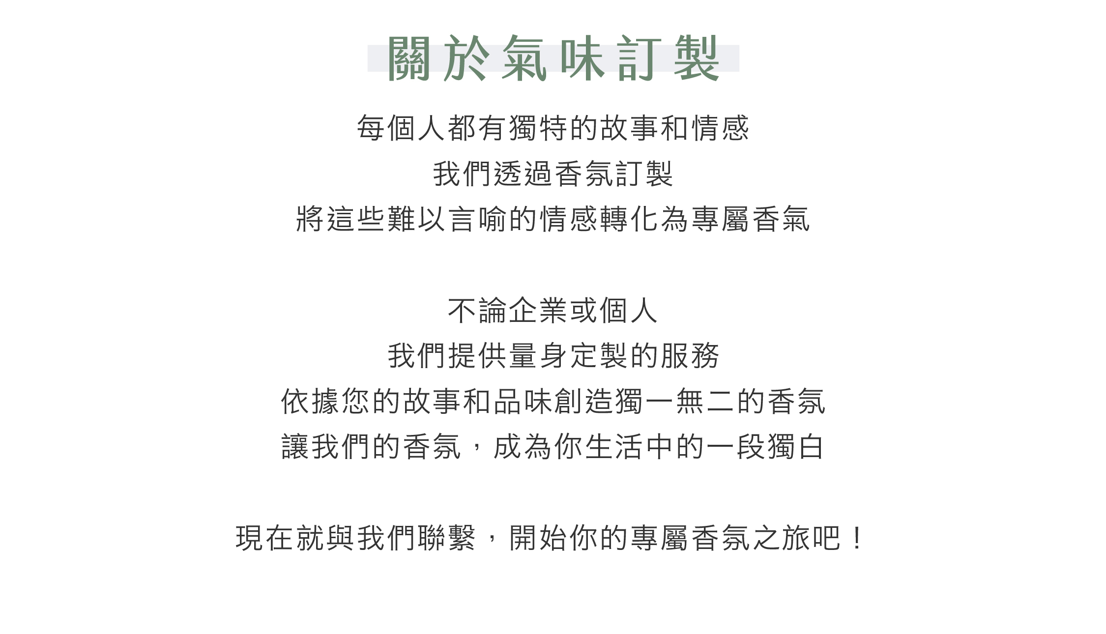 關於氣味訂製