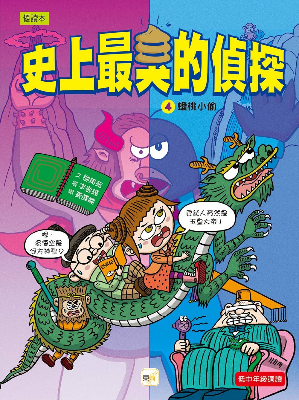 史上最臭的偵探4-蟠桃小偷