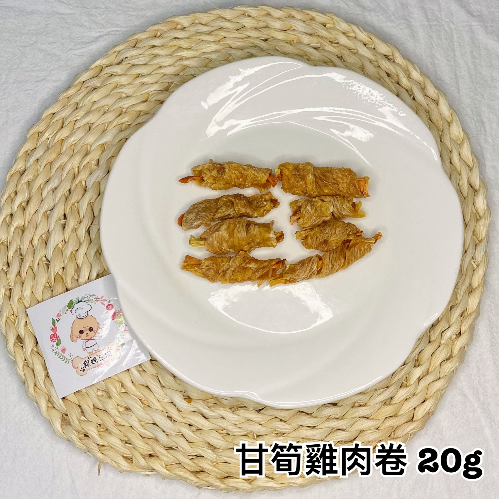 寵媽工房 - 雞肉甘筍卷 20g  C017