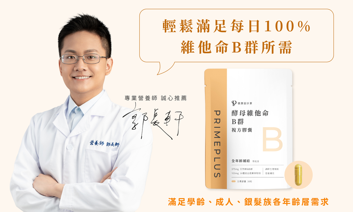 專業營養師 郭長軒 指定推薦 天然酵母維他命B群 + 綜合蔬果萃取複方膠囊