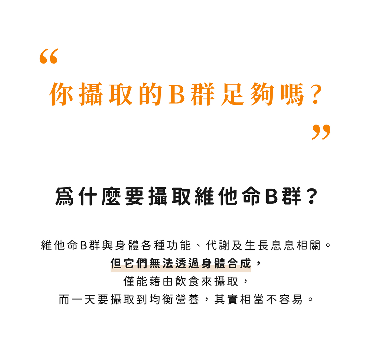 健康設計家,為什麼要攝取B群 你攝取的B群夠嗎?