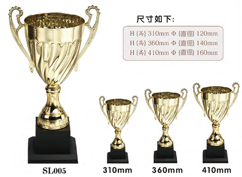 破盤價 SL005 優質金屬獎盃 升級送彩色排版金貼 SL005