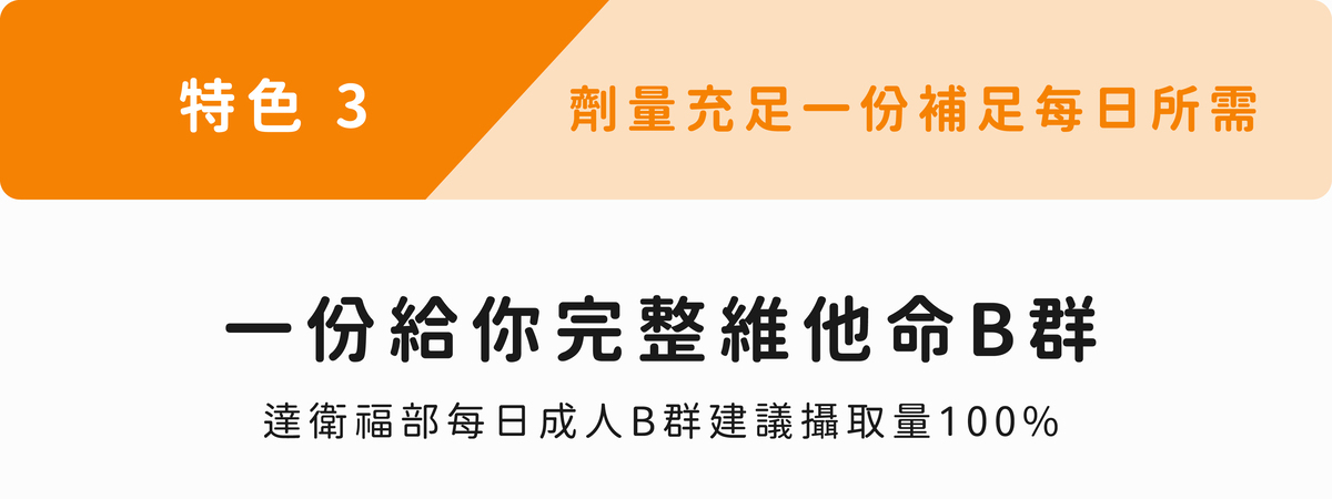 《健康設計家》B群的特色三:劑量充足一份滿足每日所需