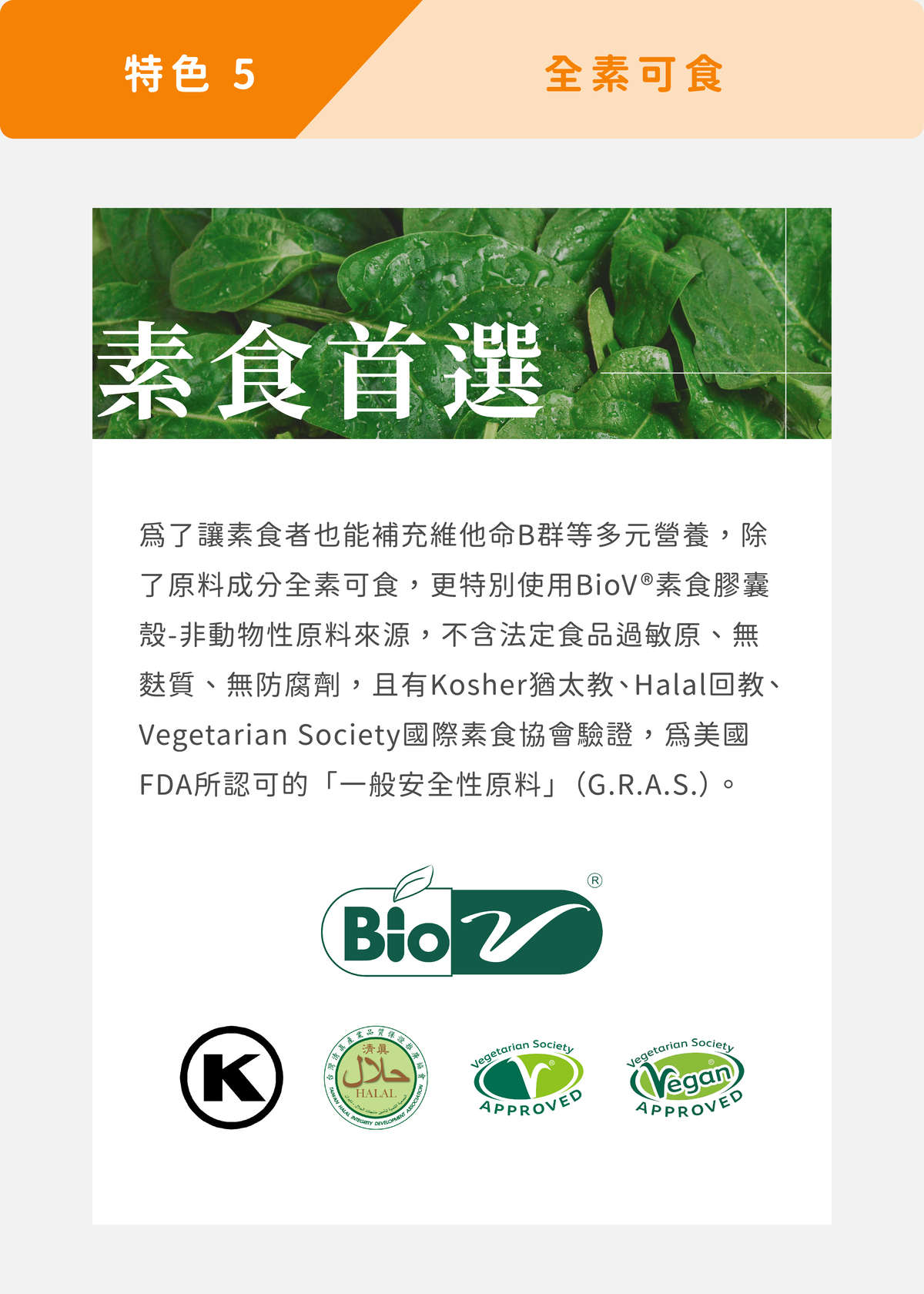 《健康設計家》B群的特色五：全素可食