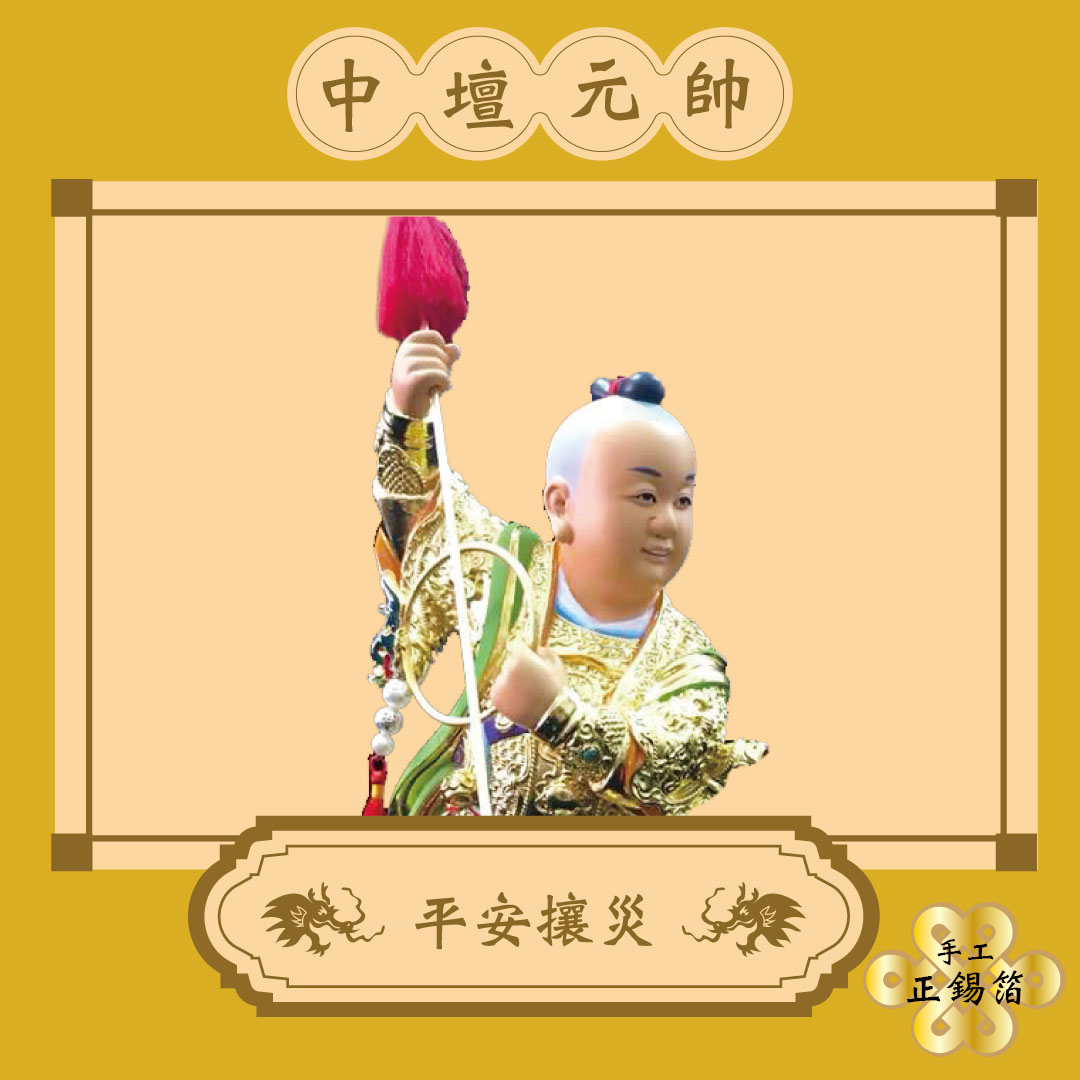 《手工正箔》【三太子】中壇元帥 拜拜金紙