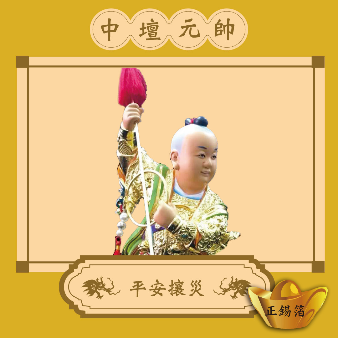 【中壇元帥】三太子正錫箔金紙