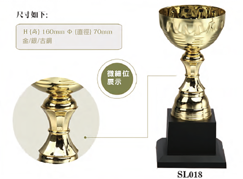 破盤價 SL018 優質金屬獎盃 升級送彩色排版金貼 SL018