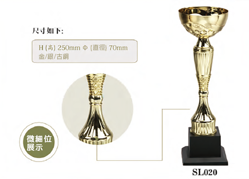 破盤價 SL020 優質金屬獎盃 升級送彩色排版金貼 SL020