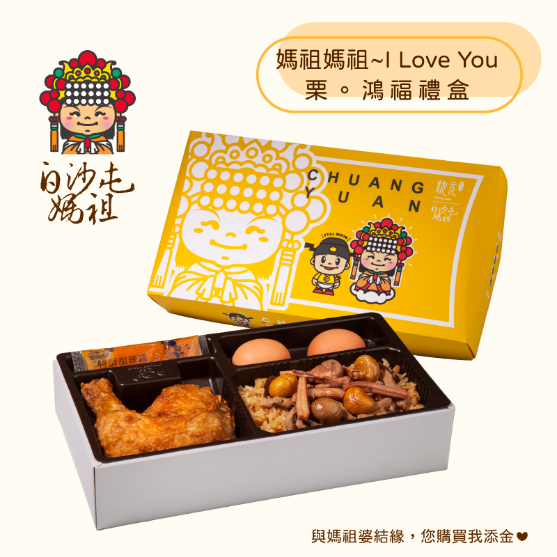 <熱食油飯>白沙屯媽祖-栗。鴻福禮盒