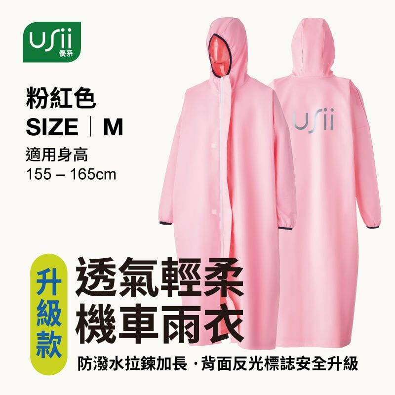 【升級款】USii 透氣輕柔機車雨衣 (粉紅色/M/155-165cm)